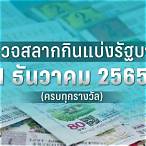 ตรวจหวย30เมษายน 2565